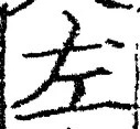 字左