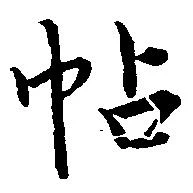 帖 위치 확인됨
