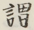 字謂