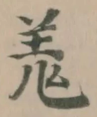 Đã định vị 羗