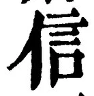글자 信