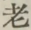 글자 老