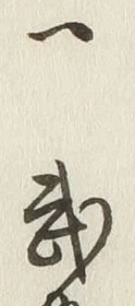 文字一