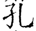 文字孔