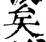 Chữ 矣