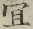 Chữ 宜