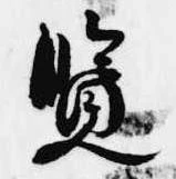 Đã định vị 覧