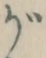 글자 が