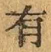 글자 有