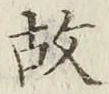 글자 故
