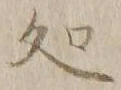 字処