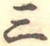 三の位置