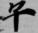 午の位置