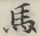 글자 馬