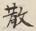 文字 散
