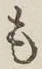 글자 も