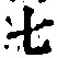 글자 七