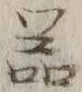 글자 器