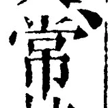 Chữ 常