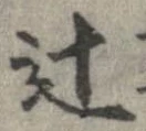 辻 위치 확인됨