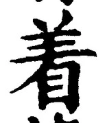 「着」字