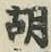 글자 胡