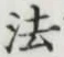 文字 法