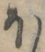 𛃀 위치 확인됨