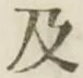 文字 及