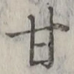 Character 甘