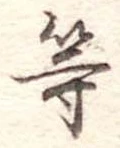 等の位置