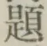 글자 題