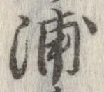 浦 위치 확인됨