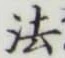 글자 法