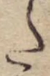Đã định vị 𛁠