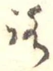 位置定マレル未定