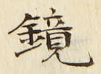 文字鏡