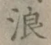 文字浪