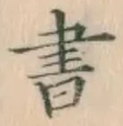 글자 書