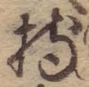 持，已得其位