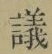 文字議
