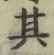글자 其