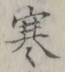 文字寒