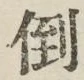 Chữ 倒