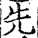 「先」字