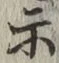 Character 示
