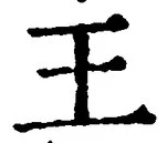 글자 王