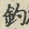 글자 釣