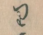 㐌定位𛃶