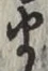 글자 ま